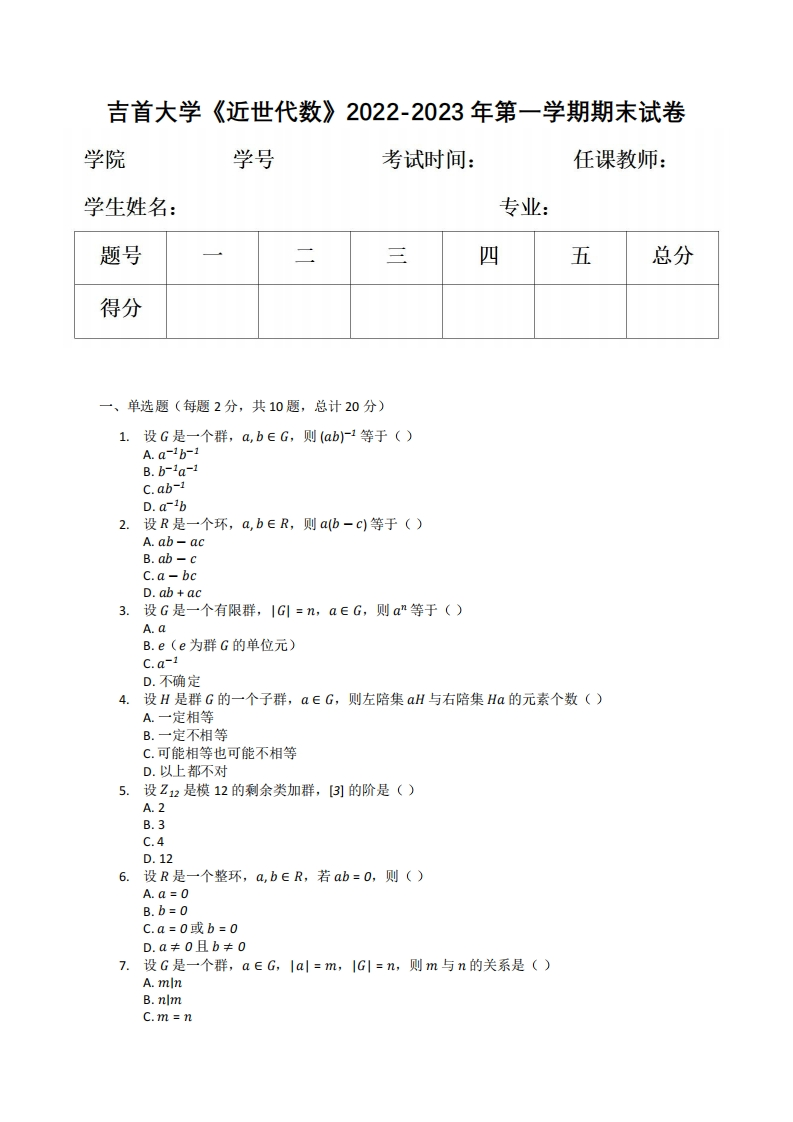 吉首大学《近世代数》2022-2023年第一学期期末试卷