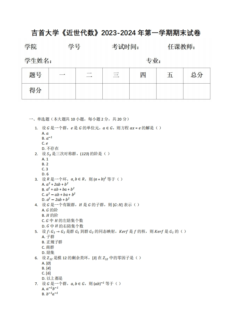 吉首大学《近世代数》2023-2024年第一学期期末试卷-学习资源网 - 学习助手专注分享优质学习资源