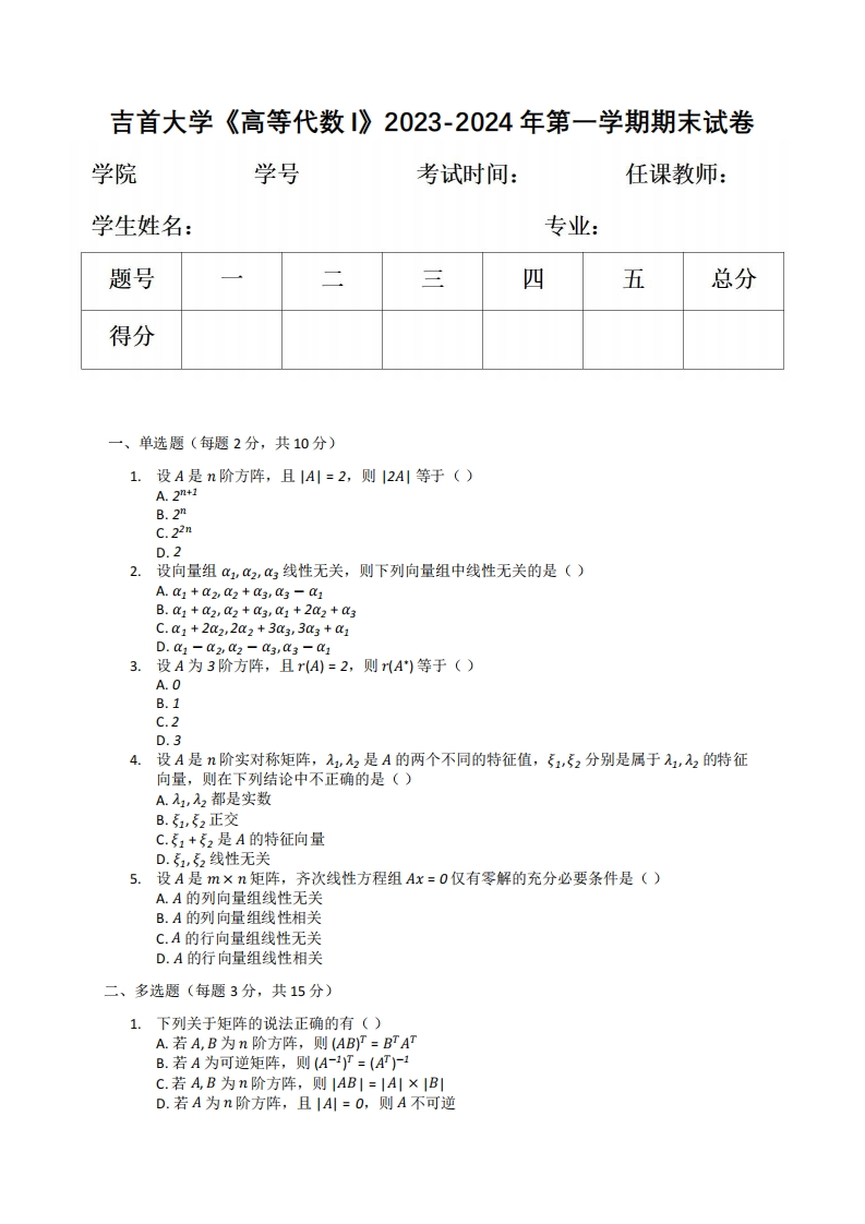 吉首大学《高等代数I》2023-2024年第一学期期末试卷