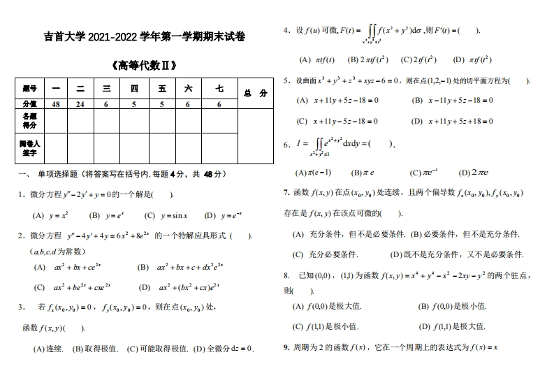 吉首大学《高等代数Ⅱ》2021-2022学年第一学期期末试卷