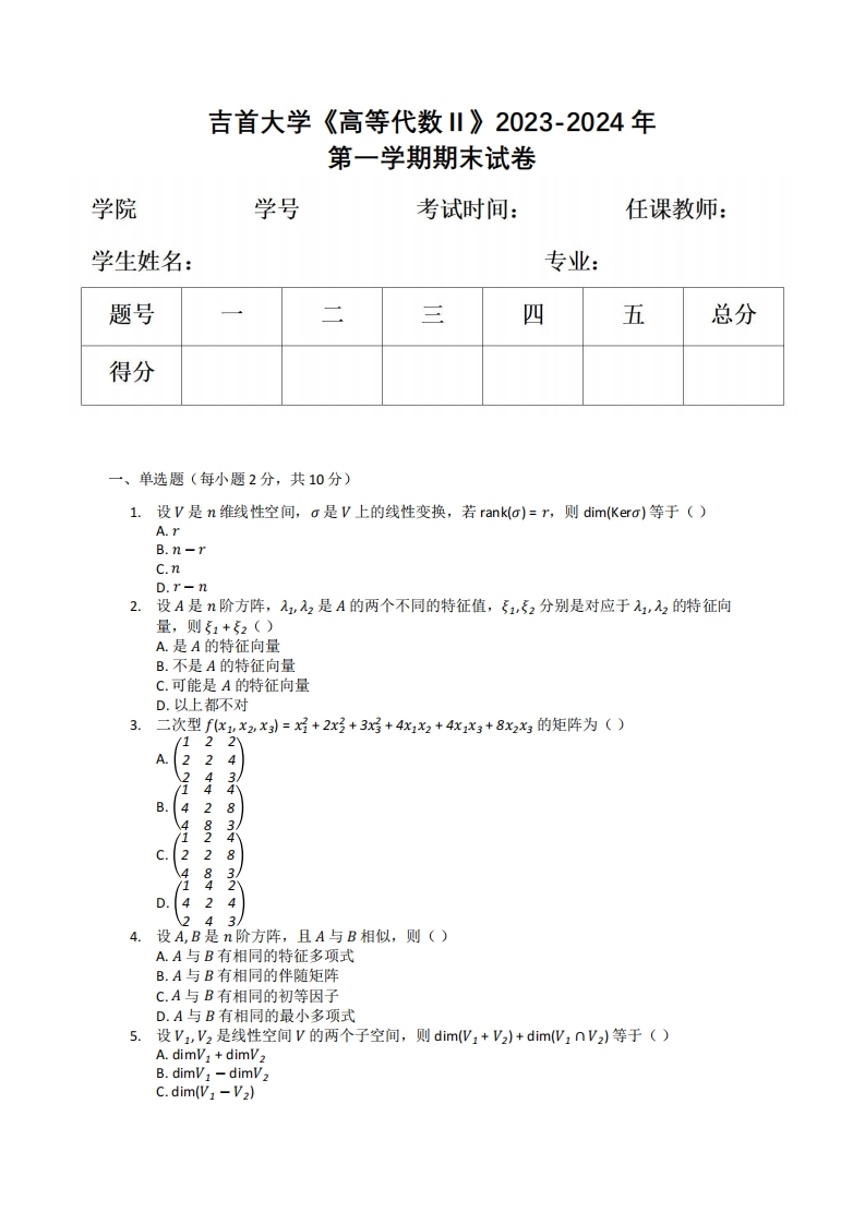 吉首大学《高等代数Ⅱ》2023-2024年第一学期期末试卷