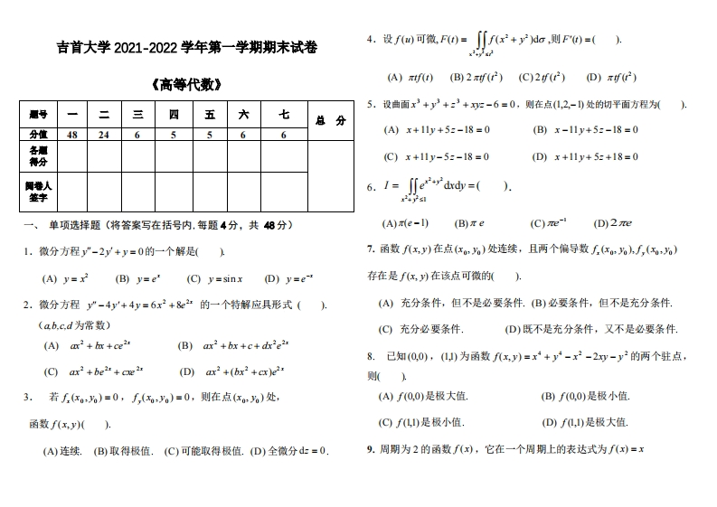 吉首大学《高等代数》2021-2022学年第一学期期末试卷