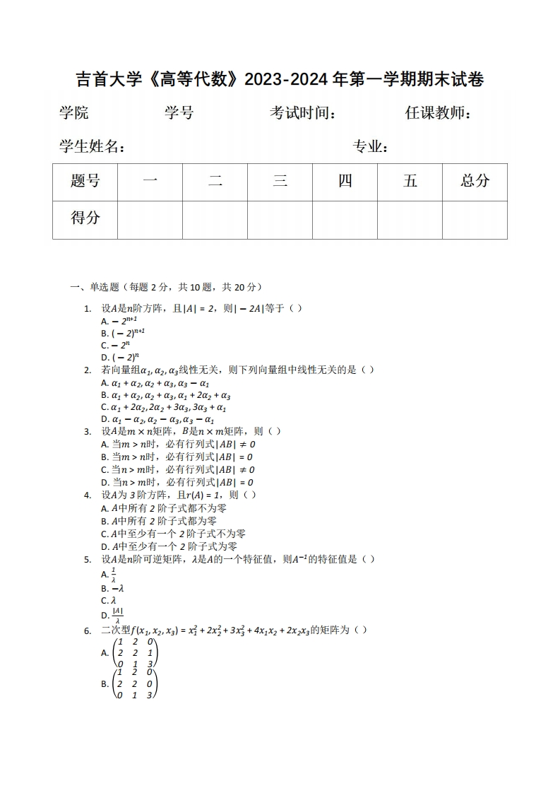 吉首大学《高等代数》2023-2024年第一学期期末试卷