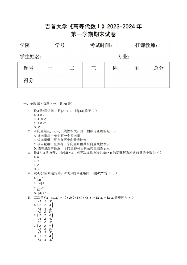 吉首大学《高等代数Ｉ》2023-2024年第一学期期末试卷