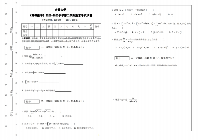吉首大学《高等数学》2022-2023学年第二学期期末试卷