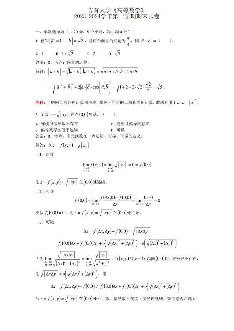 吉首大学《高等数学》2023-2024学年第一学期期末试卷