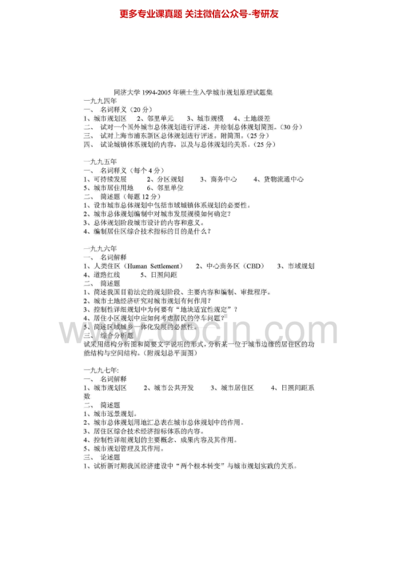 同济大学447城市规划相关知识：城市规划原理1994-2005、2007城市规划设计1998-2000考研真题汇编.Image.Marked