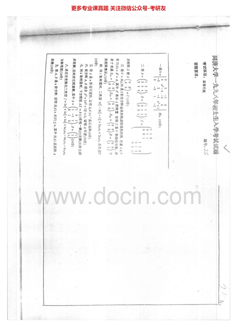 同济大学609高等代数1998-2000考研真题汇编.Image.Marked