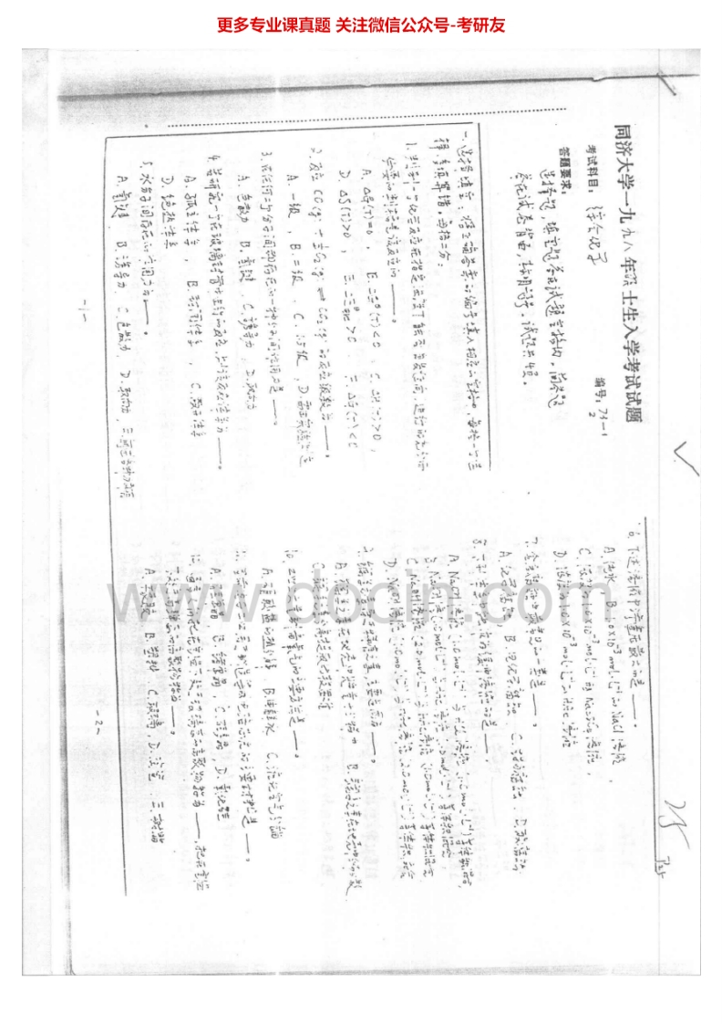 同济大学611综合化学1998-2000考研真题汇编.Image.Marked