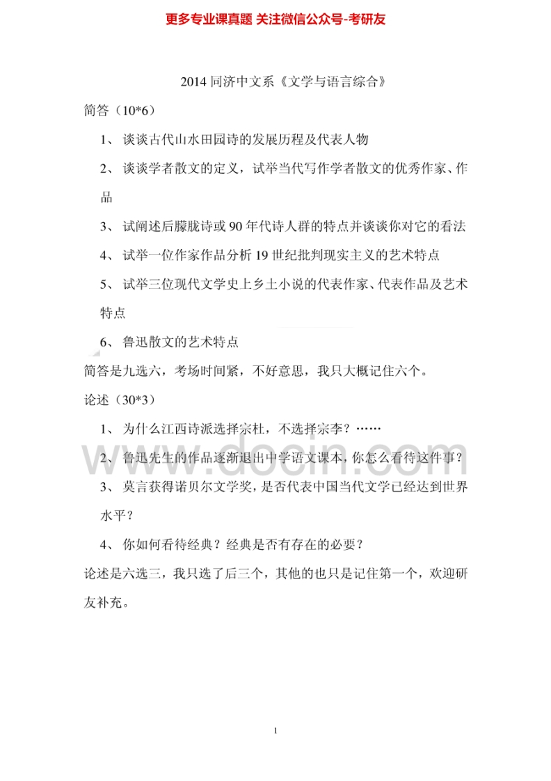 同济大学639汉语言文学综合2009-2014考研真题汇编.Image.Marked-学习资源网 - 分享优质学习资料