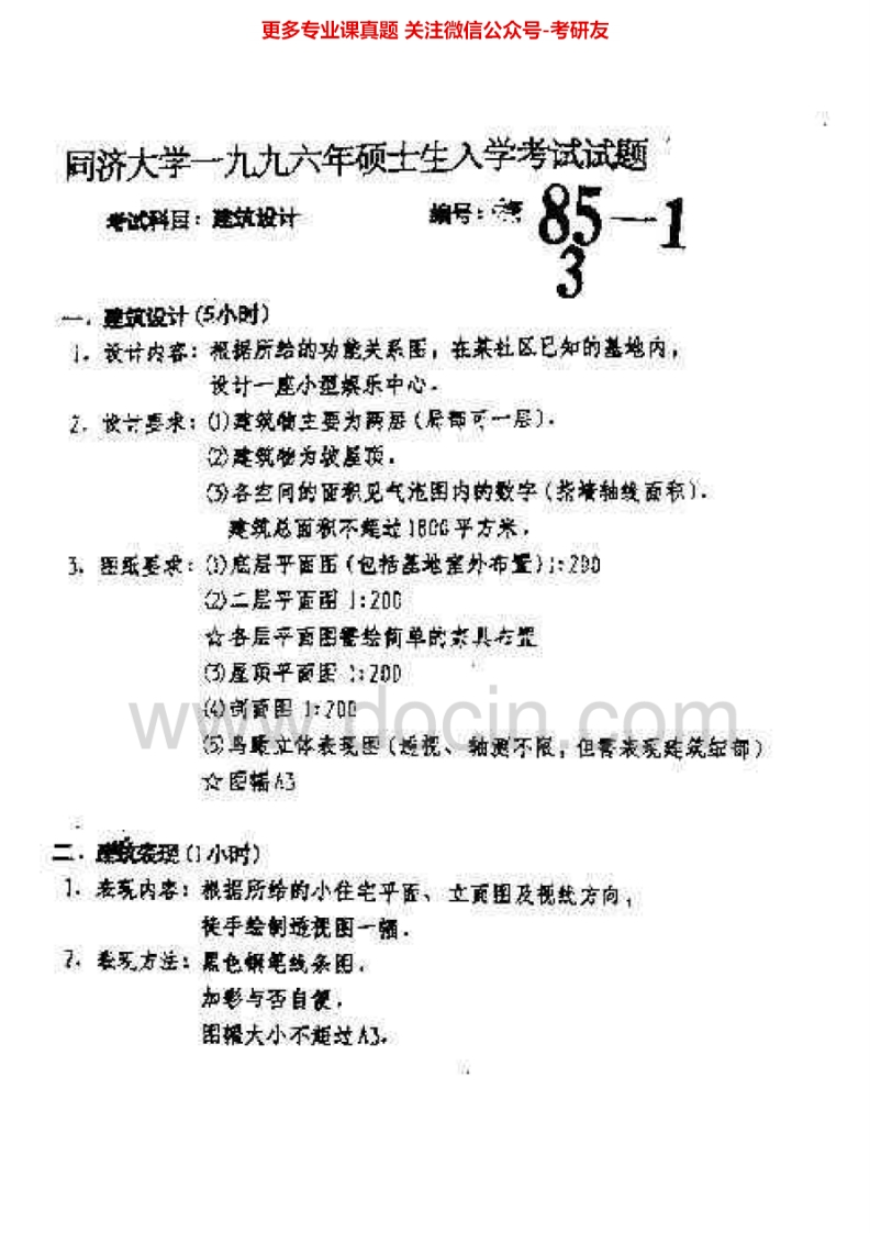 同济大学803建筑设计1996-2000考研真题汇编.Image.Marked