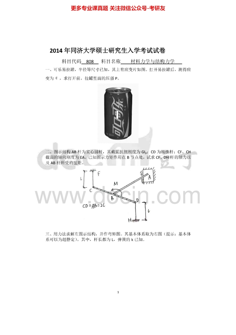 同济大学808材料力学与结构力学1999-2000、2007-2008、2014其中2008有答案考研真题汇编.Image.Marked