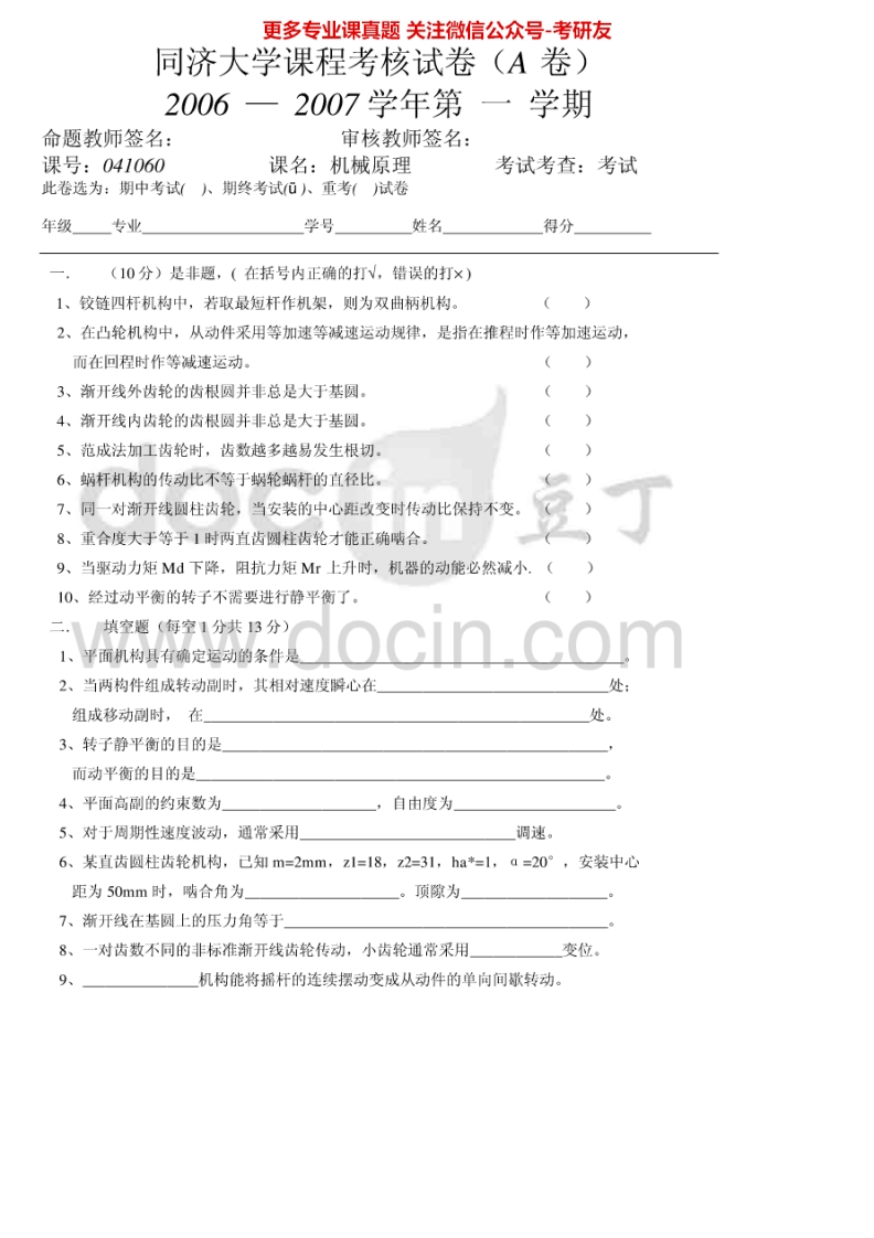 同济大学813机械原理2006-2008考研真题汇编-学习资源网 - 分享优质学习资料