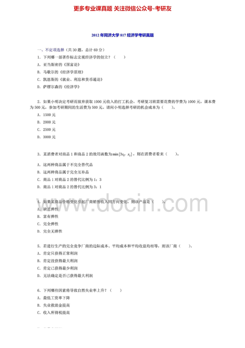 同济大学817经济学2000、2004-2005、2007-2012其中2008-2012有答案考研真题汇编.Image.Marked