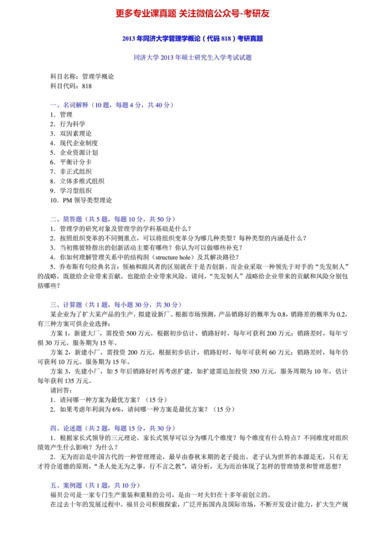 同济大学818管理学概论1998-2000、2002-2013其中1999、2005、2007-2009、2011-2013有答案考研真题汇编.Image.Marked