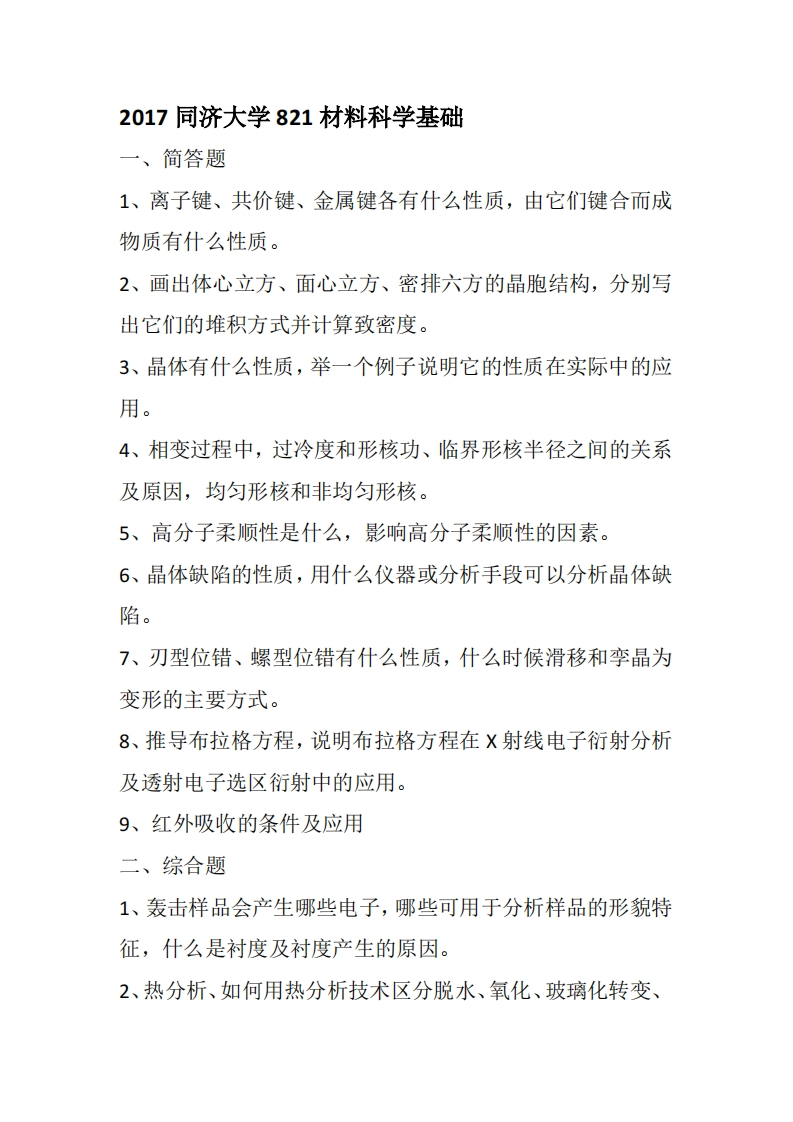 同济大学821材料科学基础2017考研真题试卷-学习资源网 - 学习助手专注分享优质学习资源