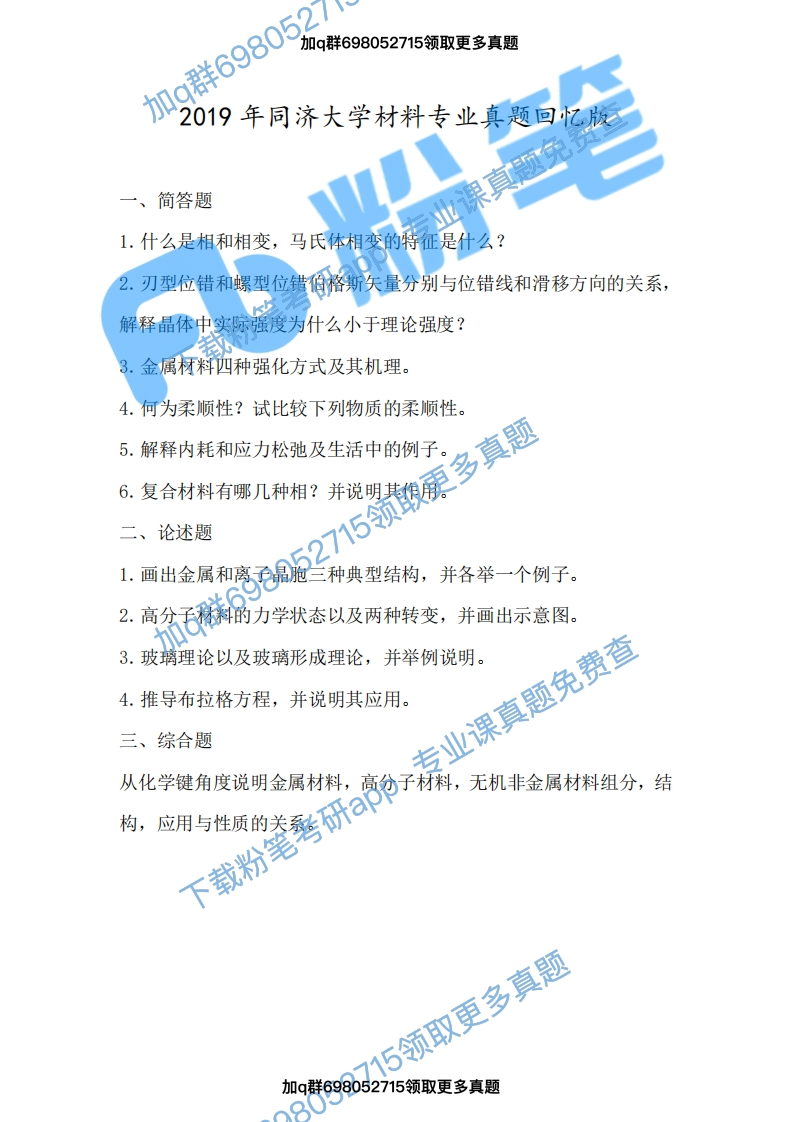 同济大学821材料科学基础2019考研真题试卷