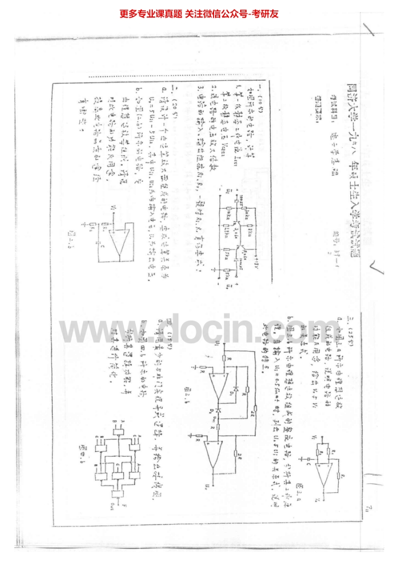 同济大学823电子学基础1998-1999考研真题汇编.Image.Marked-学习资源网 - 分享优质学习资料