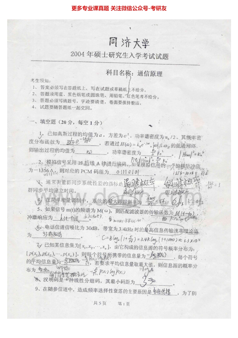 同济大学824通信原理2004-2005考研真题汇编.Image.Marked