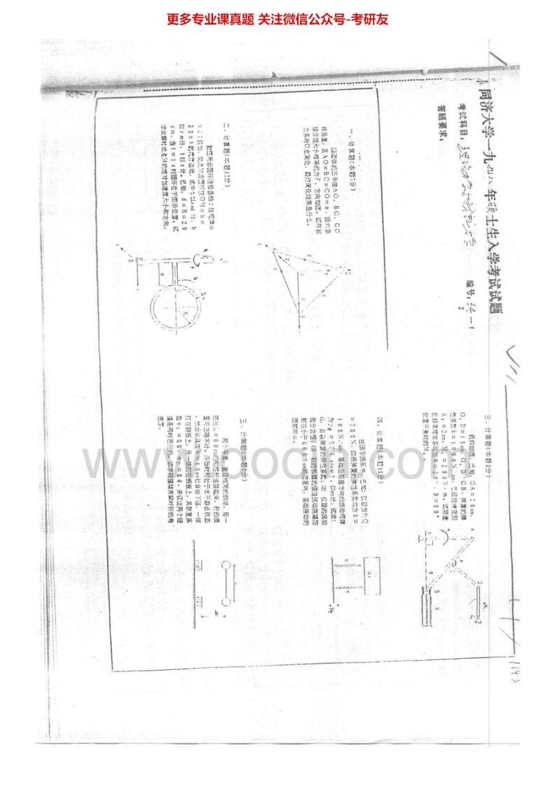 同济大学831理论与材料力学1998-2000材料力学1995-2005考研真题汇编.Image.Marked