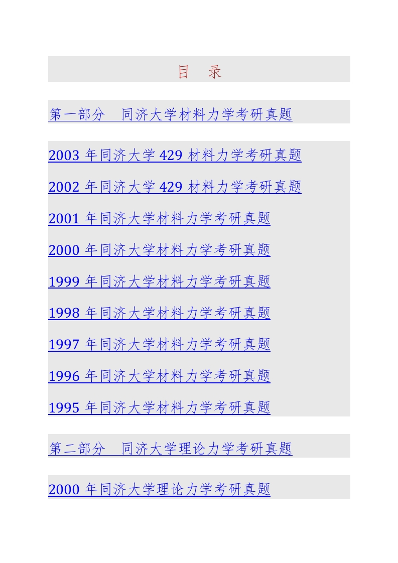 同济大学831理论与材料力学历年考研真题汇编-学习资源网 - 学习助手专注分享优质学习资源