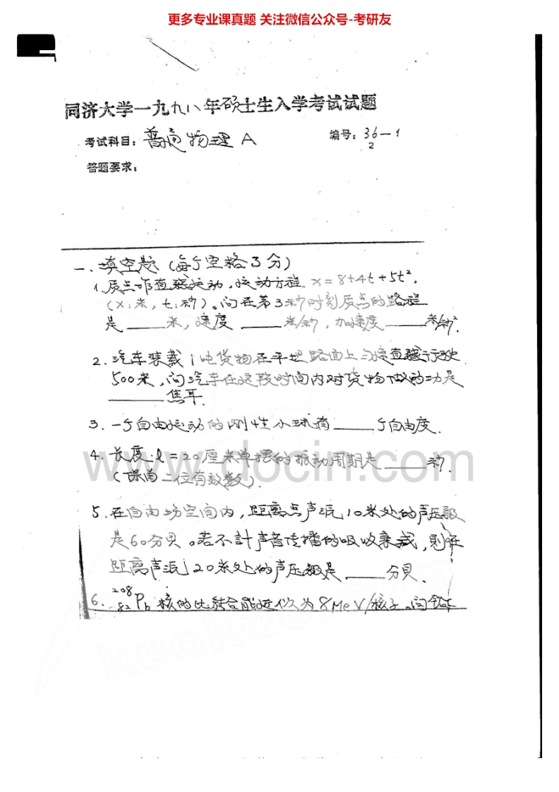 同济大学833普通物理1998-2000考研真题汇编-学习资源网 - 学习助手专注分享优质学习资源