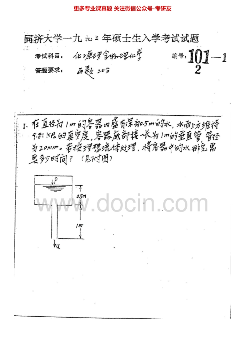 同济大学836化工原理1993-2000考研真题汇编.Image.Marked