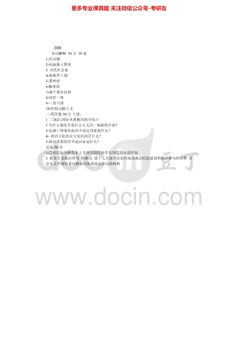 同济大学856政治经济学1998、2000、2008考研真题汇编.Image.Marked-学习资源网 - 分享优质学习资料