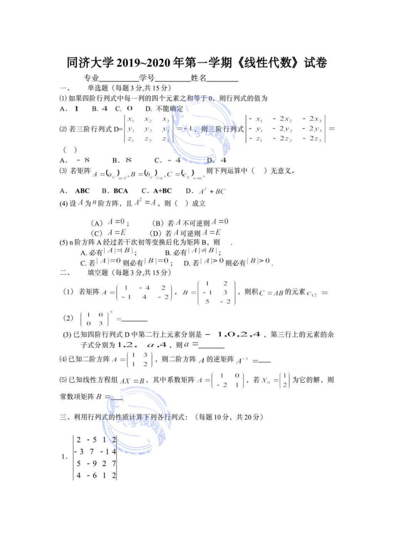 同济大学《线性代数》2019~2020学年第一学期期末试卷_226897-学习资源网 - 分享优质学习资料