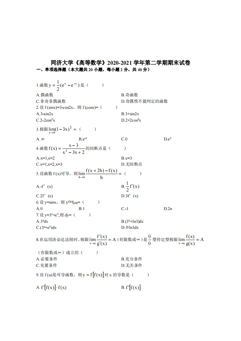 同济大学《高等数学》2020-2021学年期末试卷-学习资源网 - 分享优质学习资料