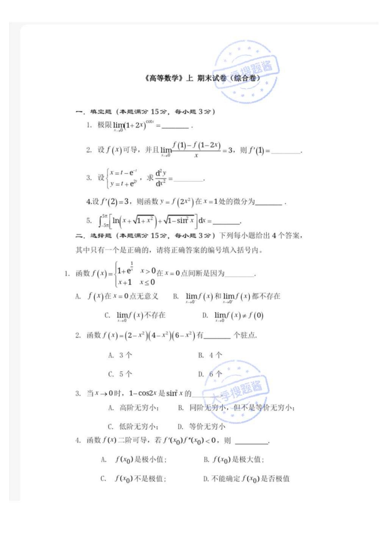同济大学《高等数学》2020-2021学年第二学期期末试卷(综合)_217650-学习资源网 - 分享优质学习资料