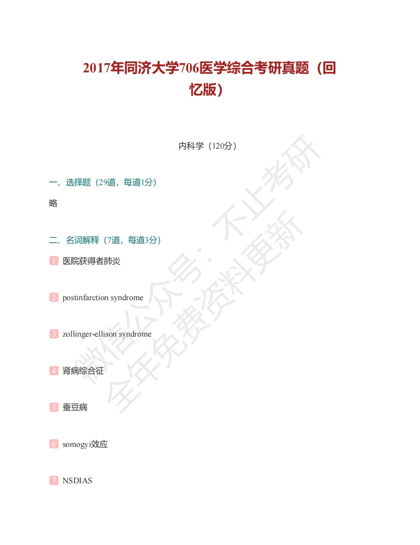 同济大学医学院706医学综合历年考研真题汇编-关注公众号学.资考研获取更多考研资料