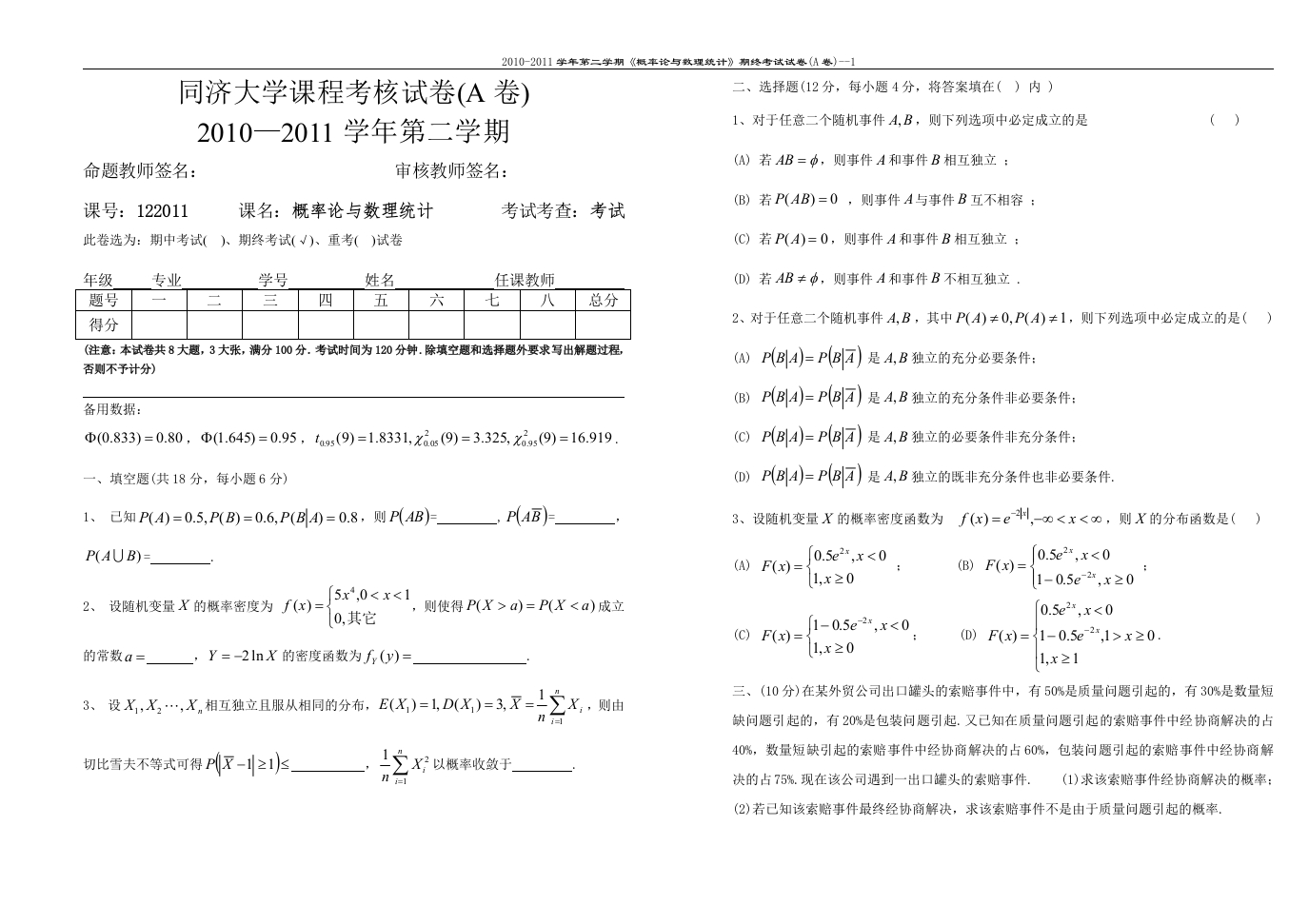 同济大学概率论与数理统计2010—2011学年第一学期考核试卷(A卷)