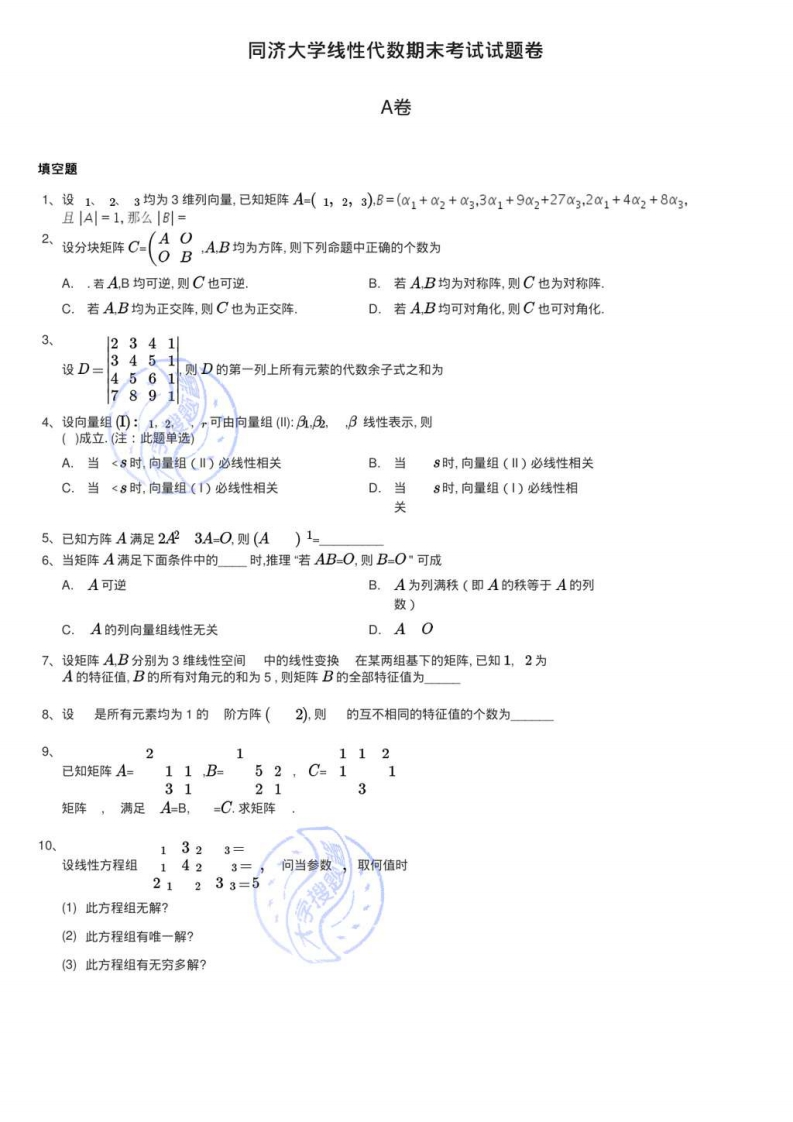 同济大学线性代数期末考试试题卷A卷_89988-学习资源网 - 分享优质学习资料