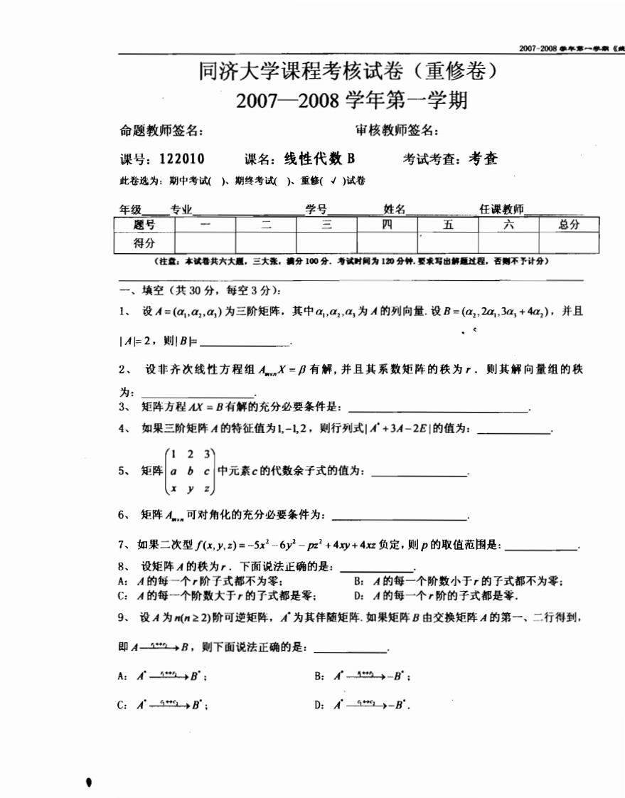 同济大学线性代数试卷(重修)（2007-2008学期）无答案-学习资源网 - 分享优质学习资料