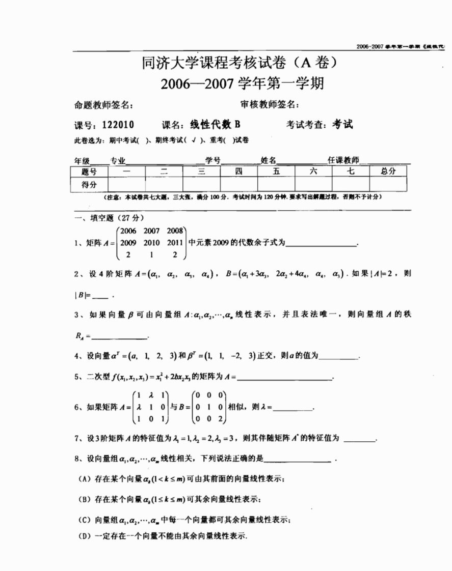 同济大学线性代数试卷A（2006-2007学期）-学习资源网 - 分享优质学习资料