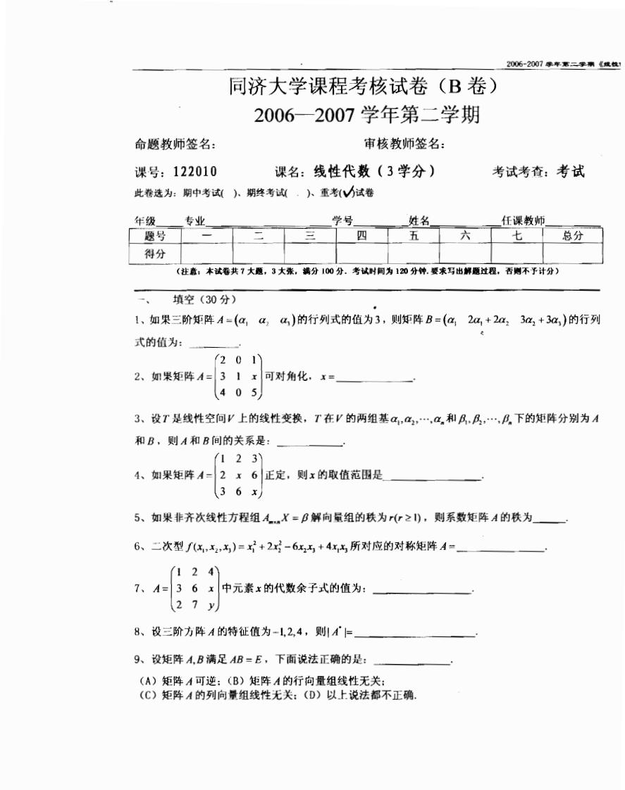 同济大学线性代数试卷A（2006-2007学期）二-学习资源网 - 分享优质学习资料