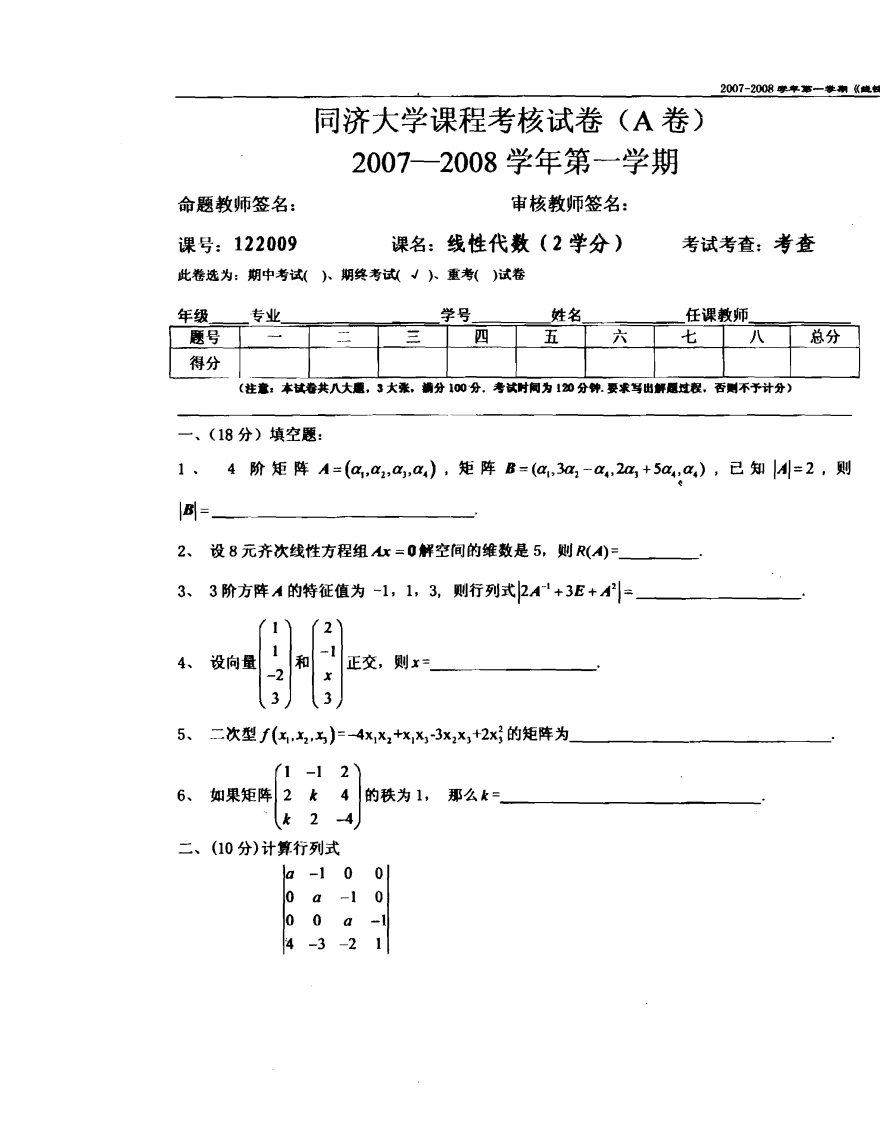 同济大学线性代数试卷A（2007-2008学期）-学习资源网 - 分享优质学习资料