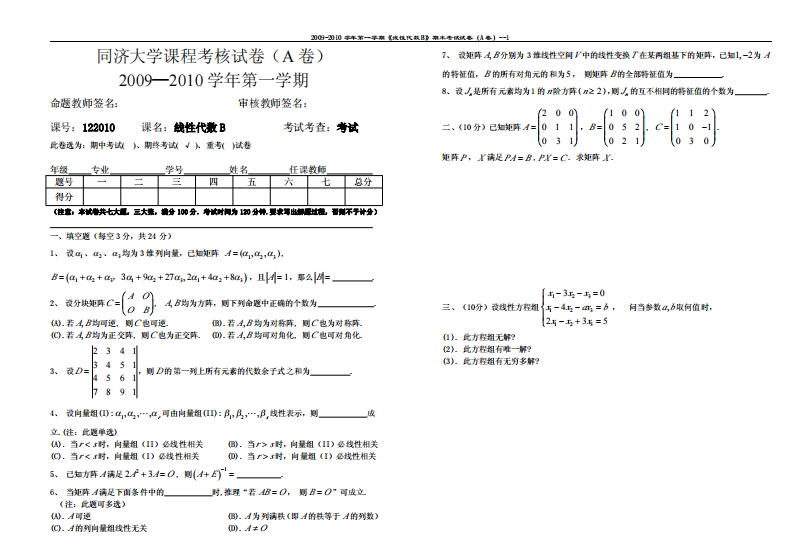 同济大学线性代数试卷A（2009-2010学期）-学习资源网 - 分享优质学习资料
