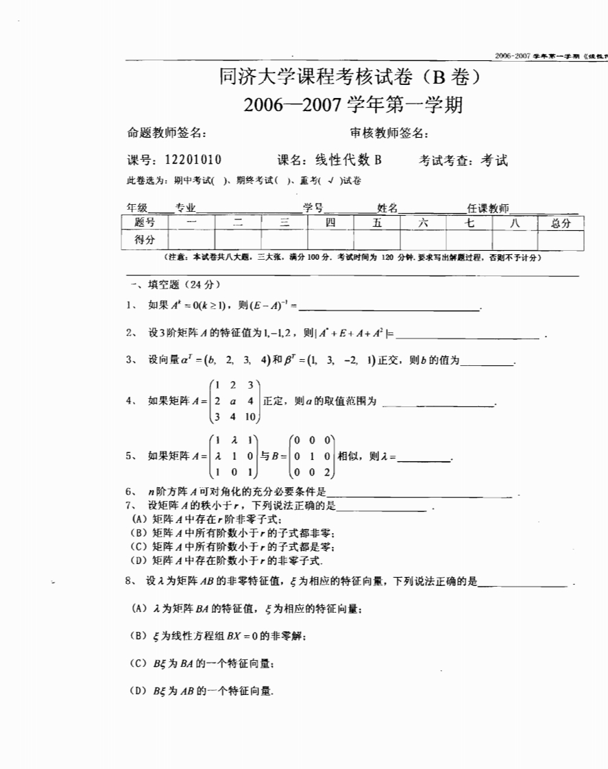 同济大学线性代数试卷B（2006-2007学期）一-学习资源网 - 分享优质学习资料