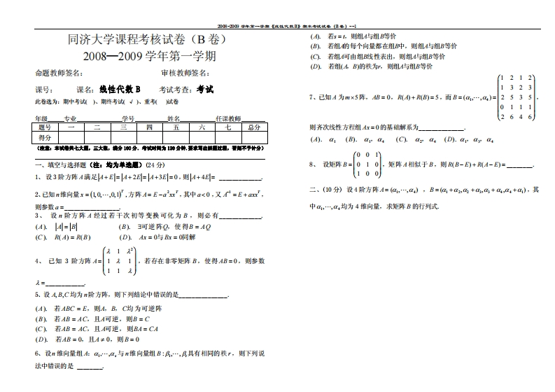 同济大学线性代数试卷B（2008-2009学期）一-学习资源网 - 分享优质学习资料