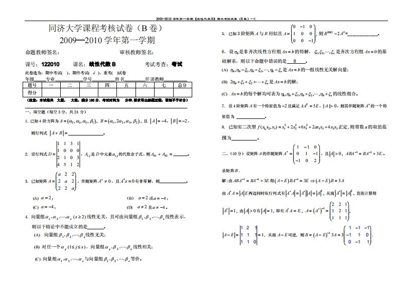 同济大学线性代数试卷B（2009-2010学期）-学习资源网 - 分享优质学习资料