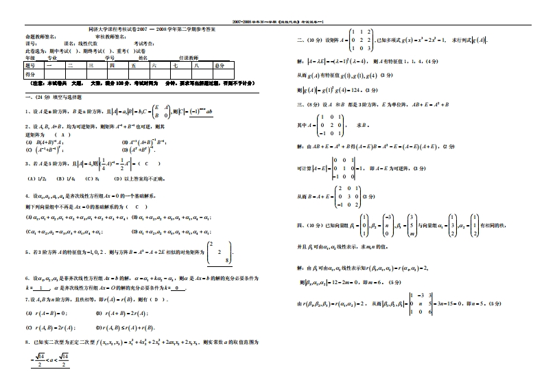 同济大学线性代数试卷（2007-2008学期）有答案-学习资源网 - 分享优质学习资料
