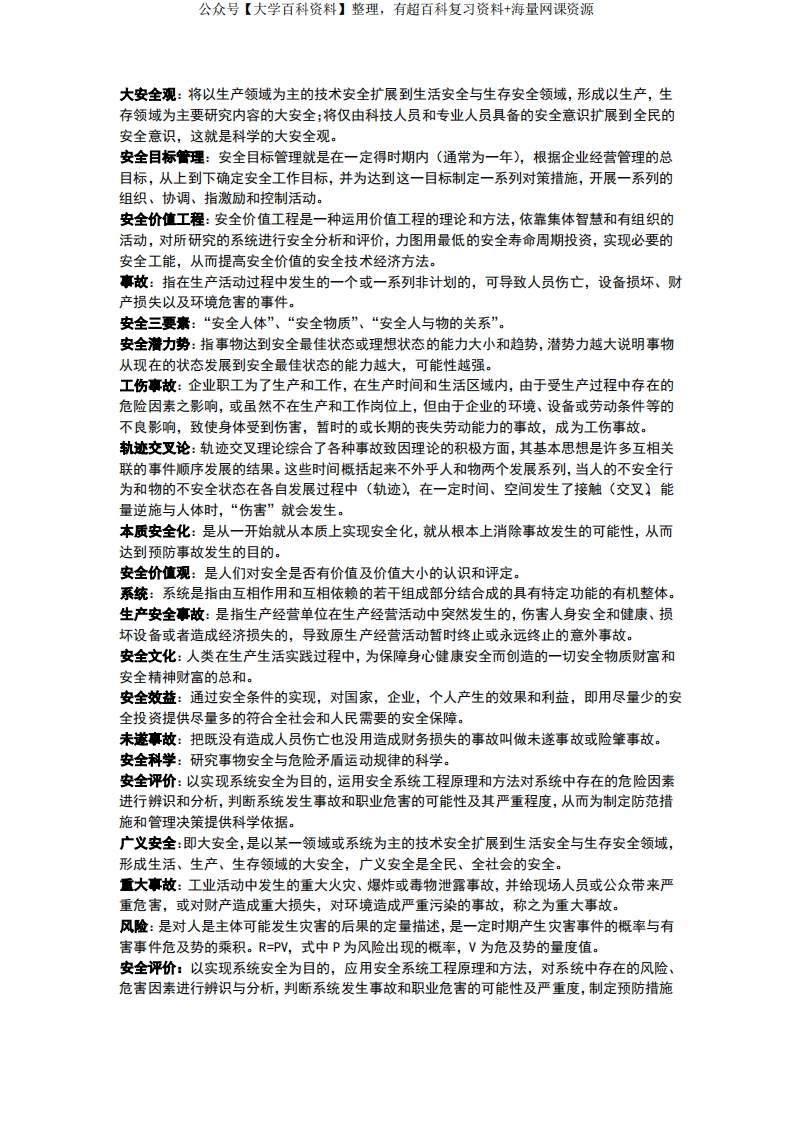 名词解释安全原理学-学习资源网 - 学习助手专注分享优质学习资源