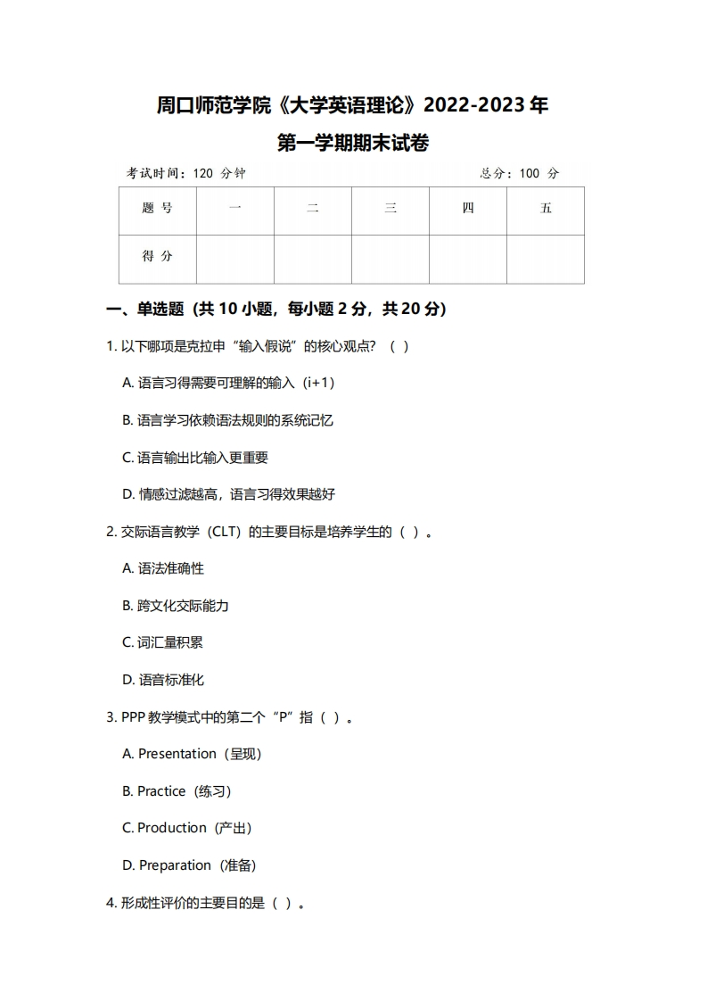 周口师范学院《大学英语理论》2022-2023年第一学期期末试卷