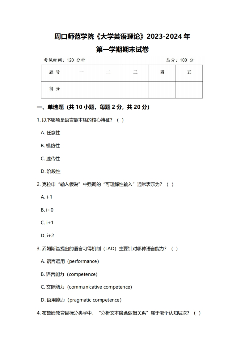 周口师范学院《大学英语理论》2023-2024学年第一学期期末试卷