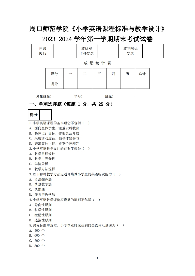 周口师范学院《小学英语课程标准与教学设计》2023-2024学年第一学期期末试卷