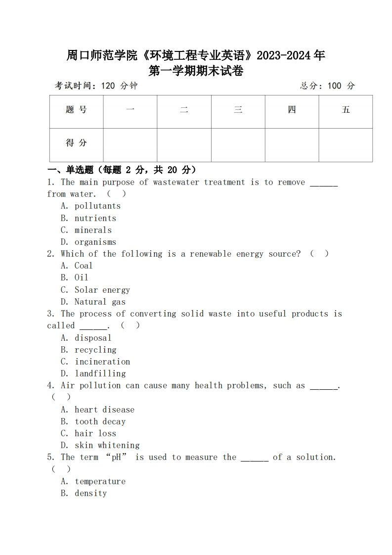 周口师范学院《环境工程专业英语》2023-2024年第一学期期末试卷-学习资源网 - 学习助手专注分享优质学习资源