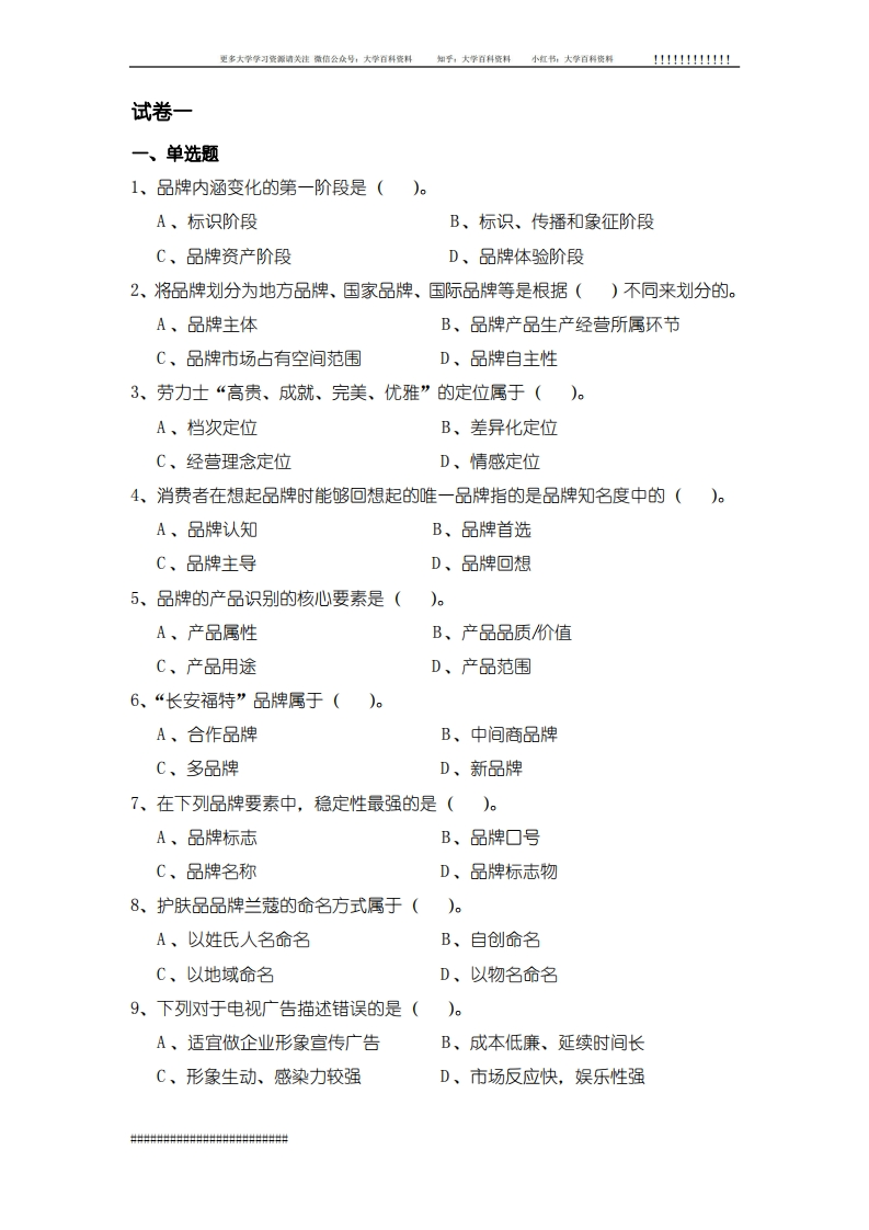 品牌管理全套试卷含答案(大学期末复习资料)-学习资源网 - 学习助手专注分享优质学习资源