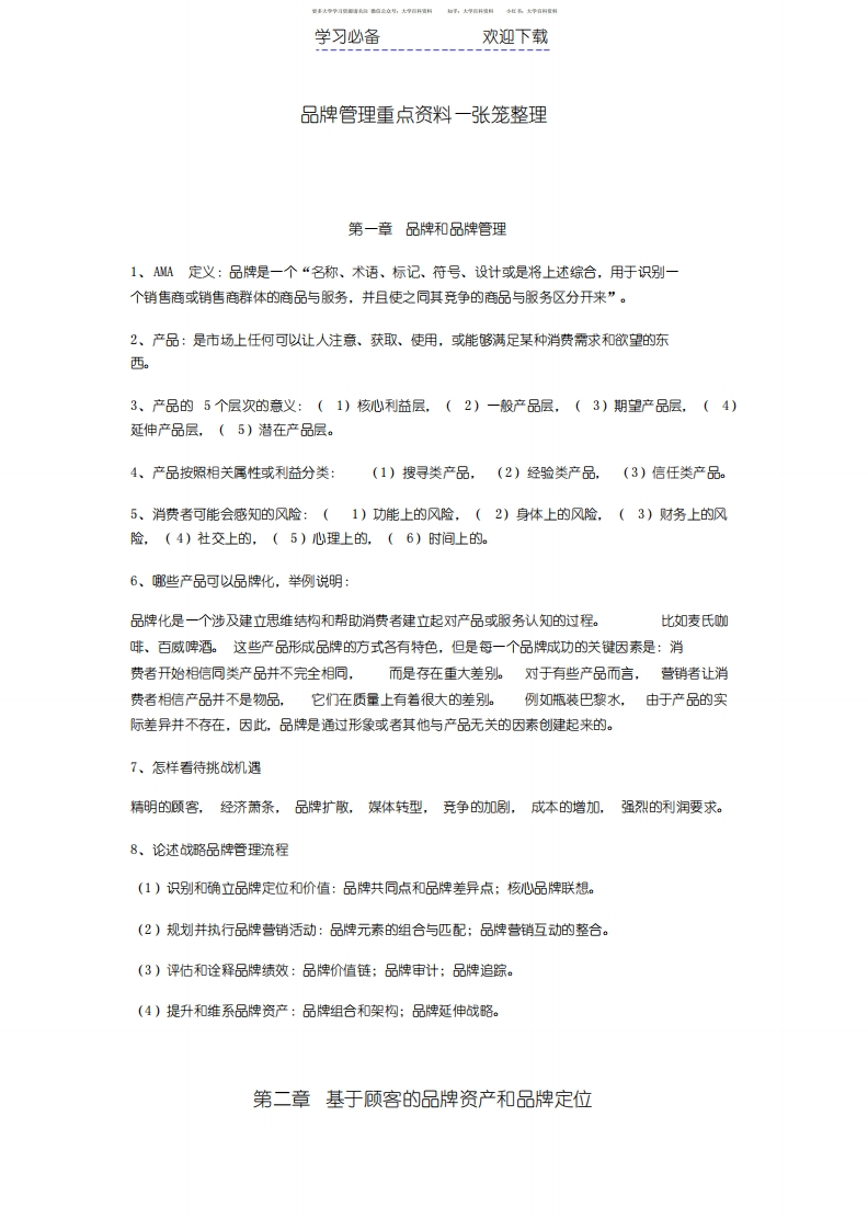 品牌管理重点复习资料-学习资源网 - 学习助手专注分享优质学习资源